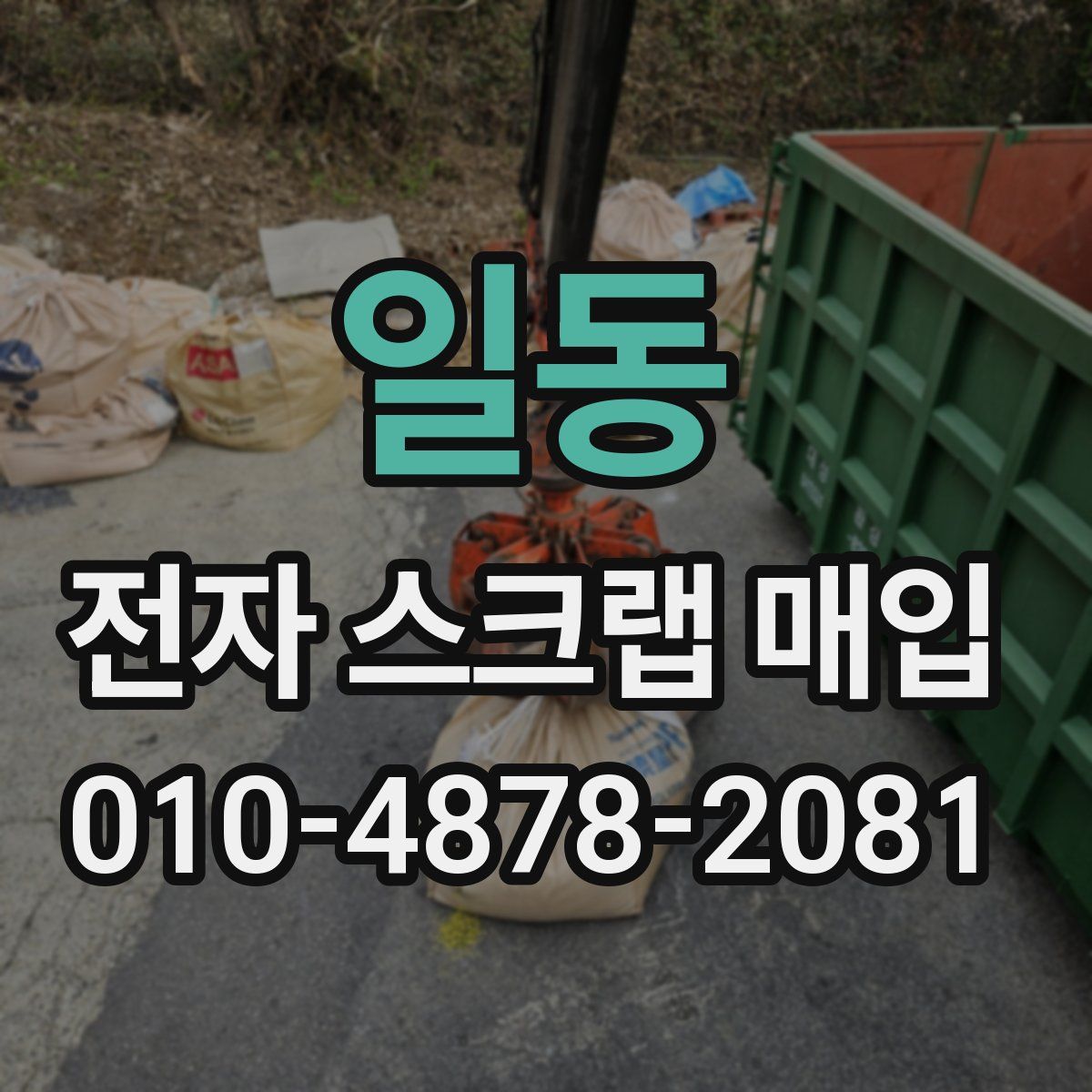 일동 전자 스크랩 매입