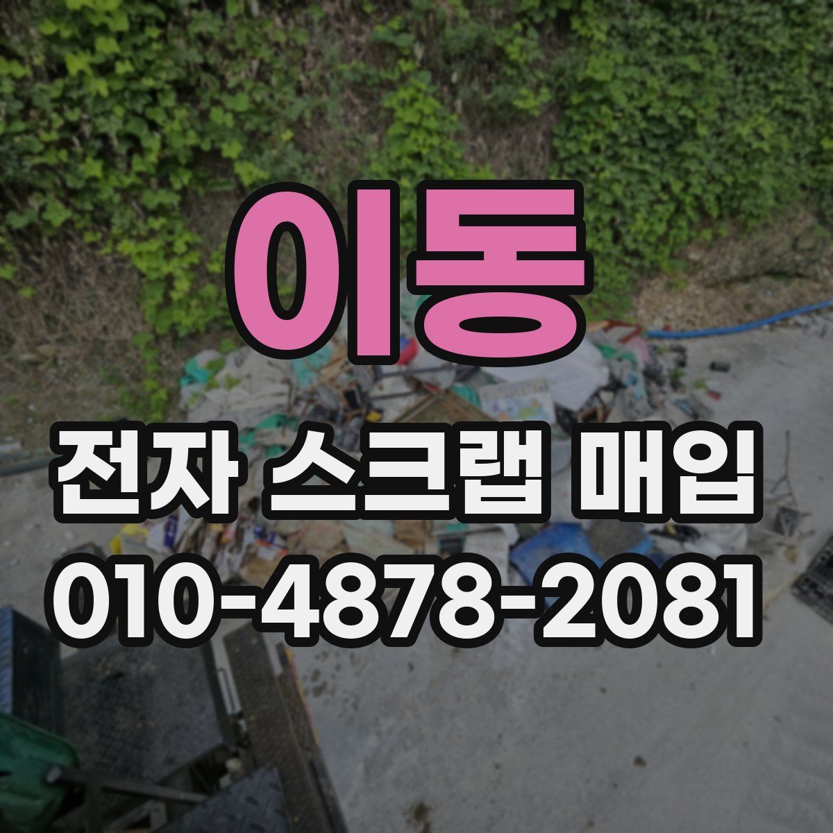 이동 전자 스크랩 매입