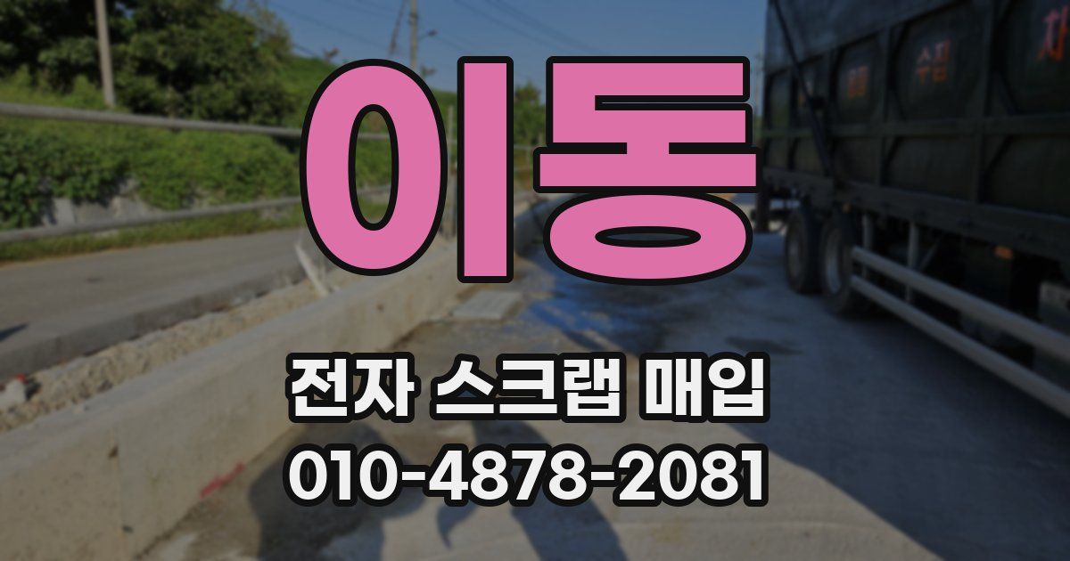 이동 전자 스크랩 매입
