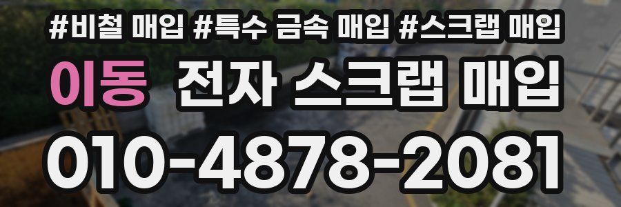 이동 전자 스크랩 매입