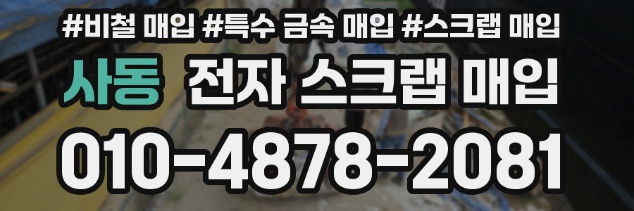 사동 전자 스크랩 매입