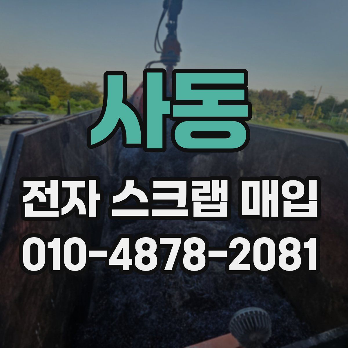 사동 전자 스크랩 매입
