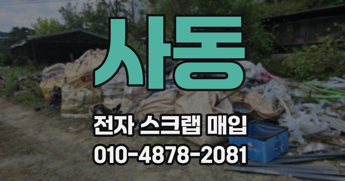 사동 전자 스크랩 매입