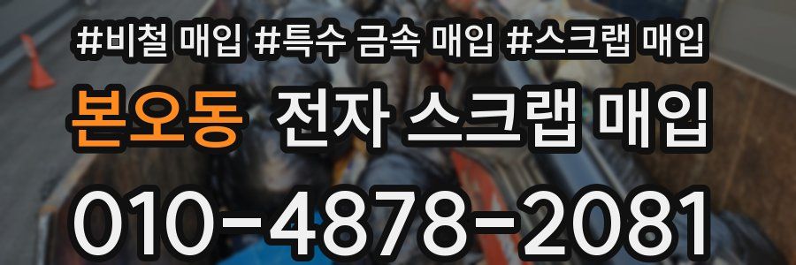 본오동 전자 스크랩 매입