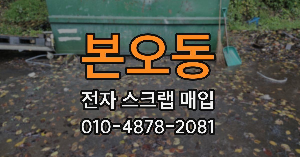 본오동 전자 스크랩 매입
