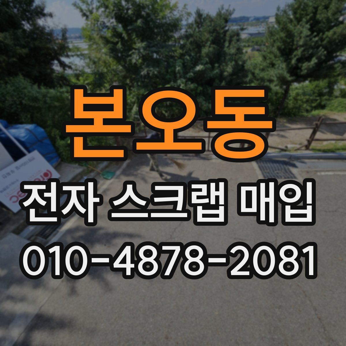 본오동 전자 스크랩 매입