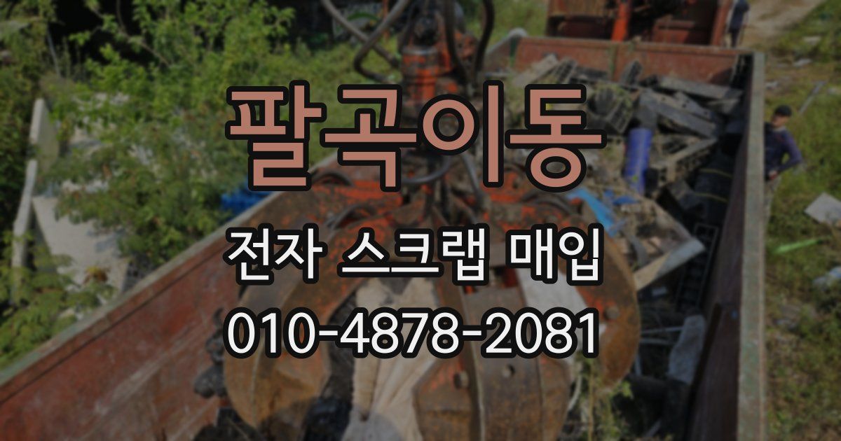 팔곡이동 전자 스크랩 매입