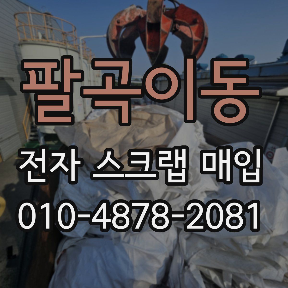 팔곡이동 전자 스크랩 매입