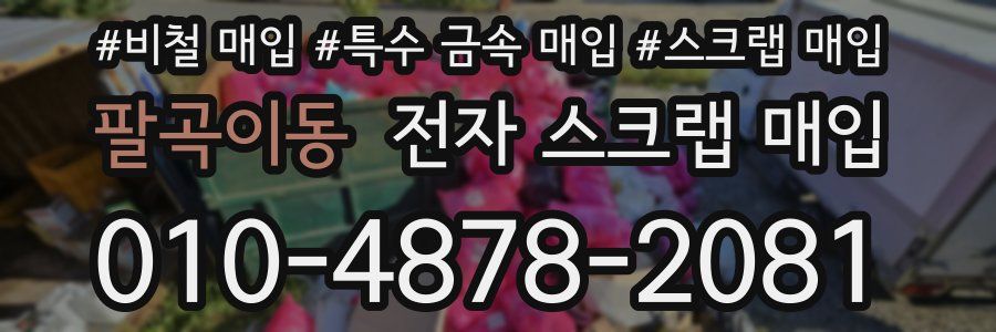 팔곡이동 전자 스크랩 매입