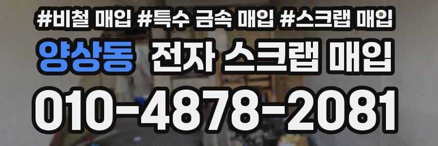양상동 전자 스크랩 매입