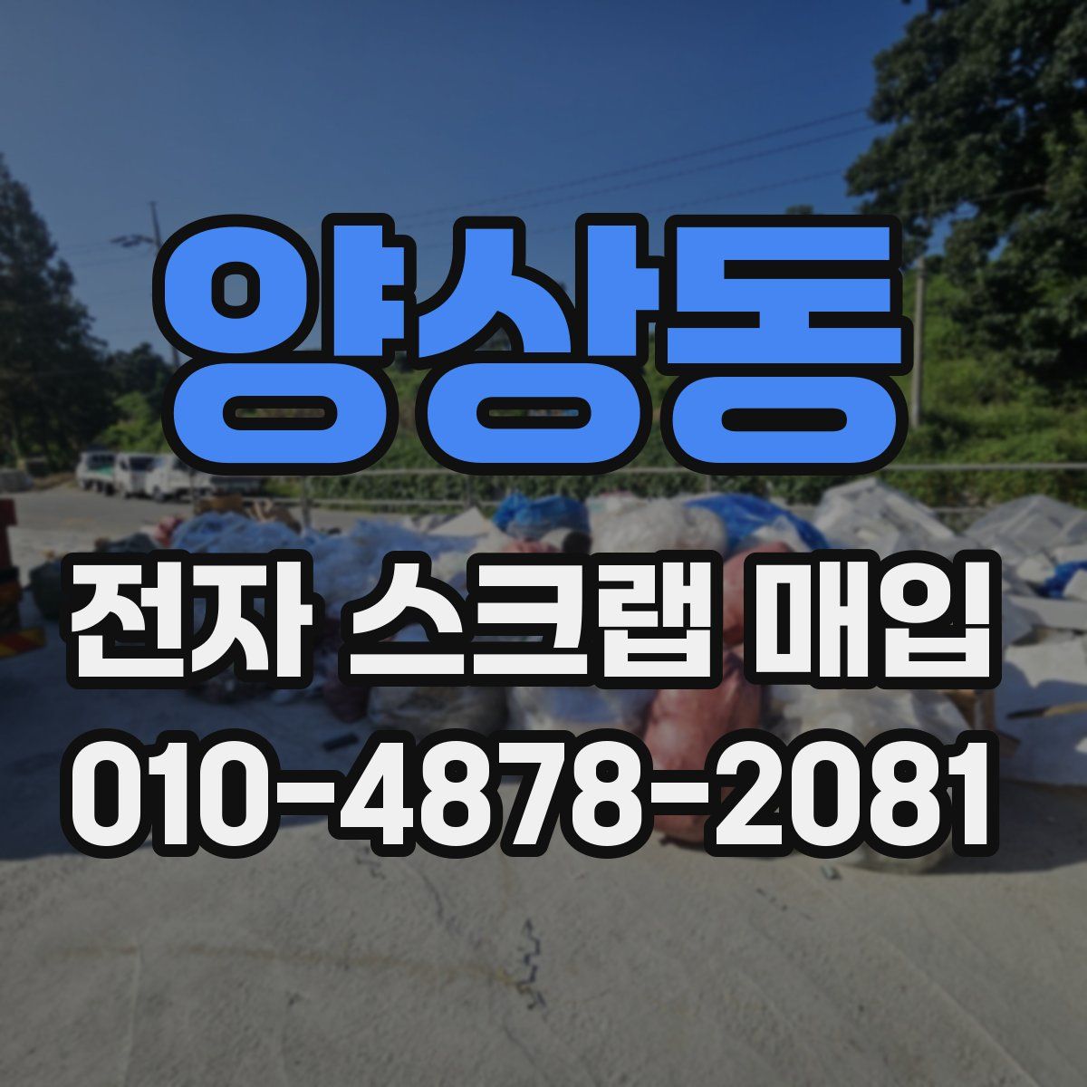 양상동 전자 스크랩 매입