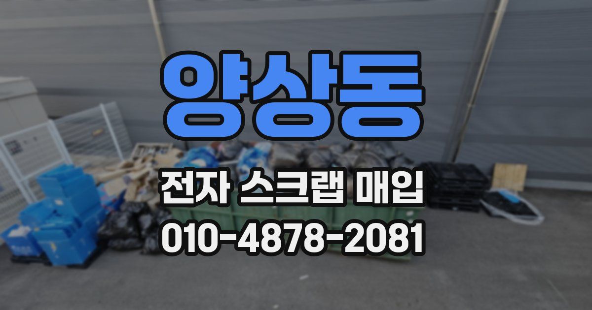 양상동 전자 스크랩 매입