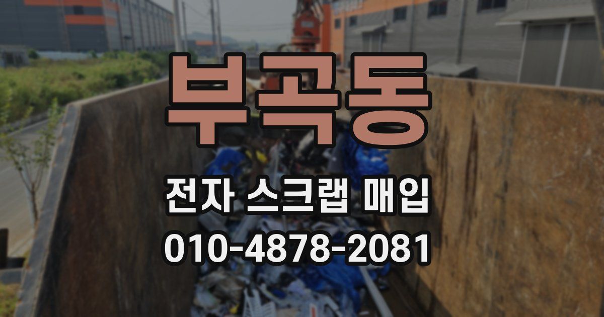 부곡동 전자 스크랩 매입