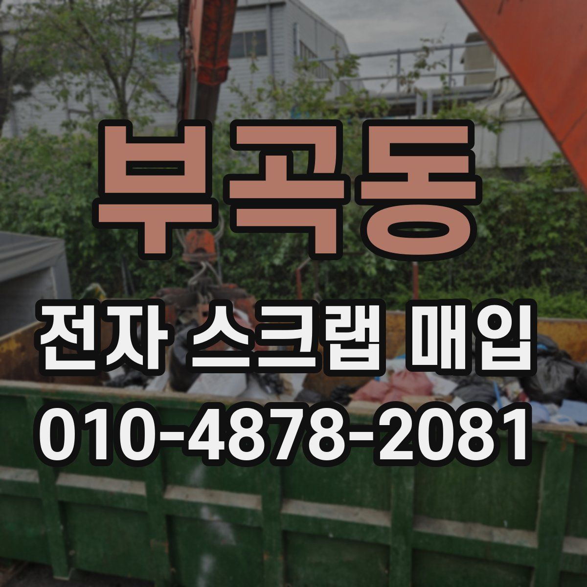 부곡동 전자 스크랩 매입