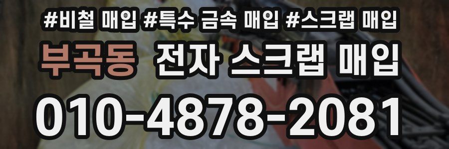부곡동 전자 스크랩 매입