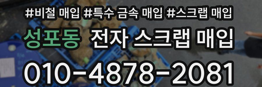 성포동 전자 스크랩 매입