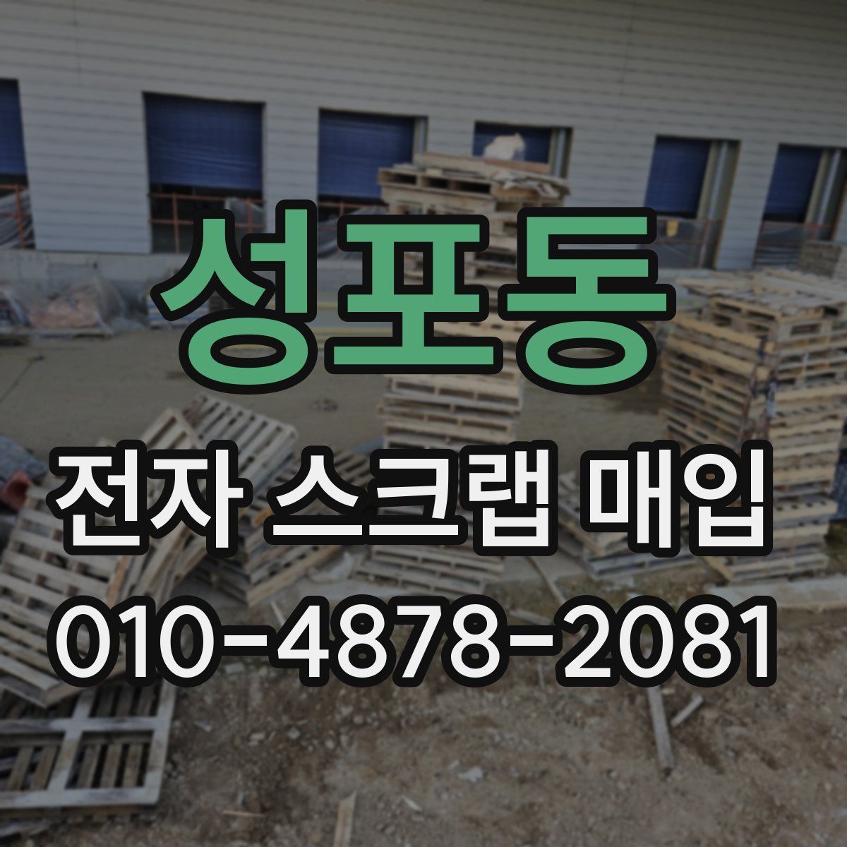 성포동 전자 스크랩 매입