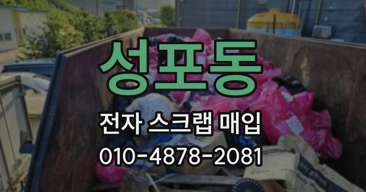 성포동 전자 스크랩 매입