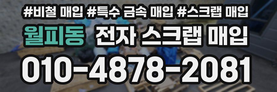월피동 전자 스크랩 매입