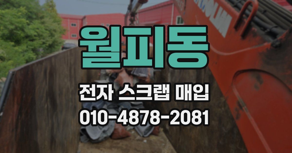 월피동 전자 스크랩 매입