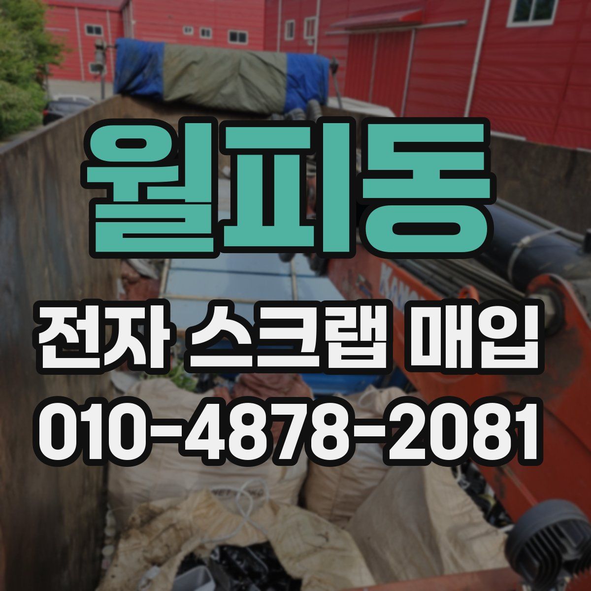 월피동 전자 스크랩 매입