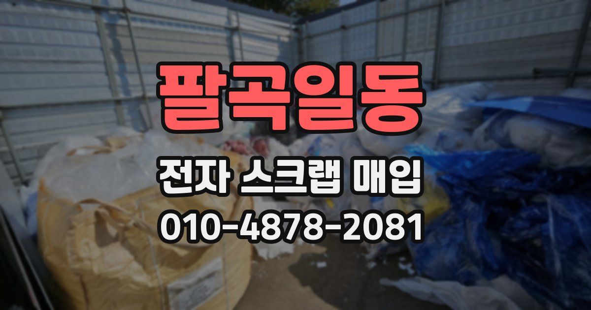 팔곡일동 전자 스크랩 매입