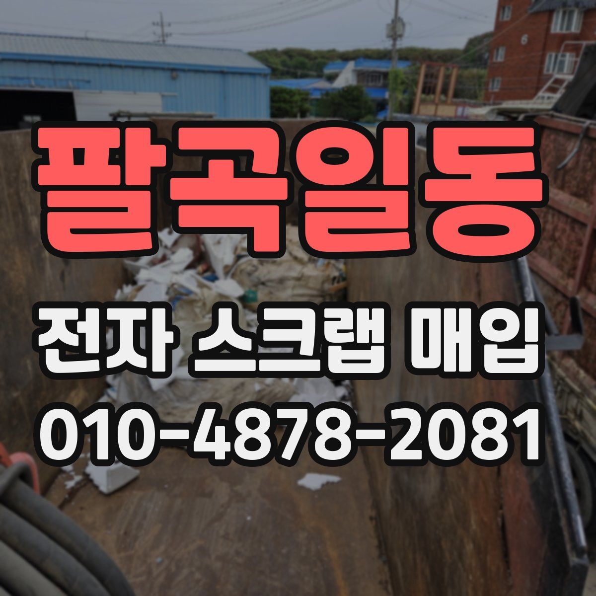 팔곡일동 전자 스크랩 매입