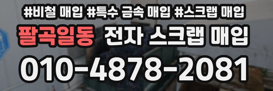 팔곡일동 전자 스크랩 매입