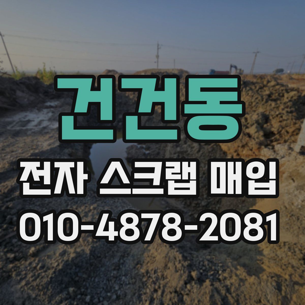건건동 전자 스크랩 매입