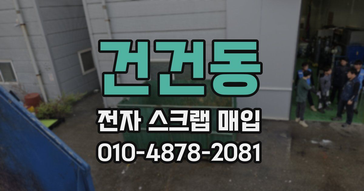 건건동 전자 스크랩 매입