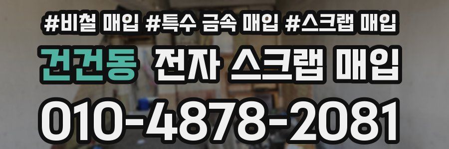건건동 전자 스크랩 매입