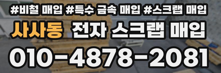 사사동 전자 스크랩 매입