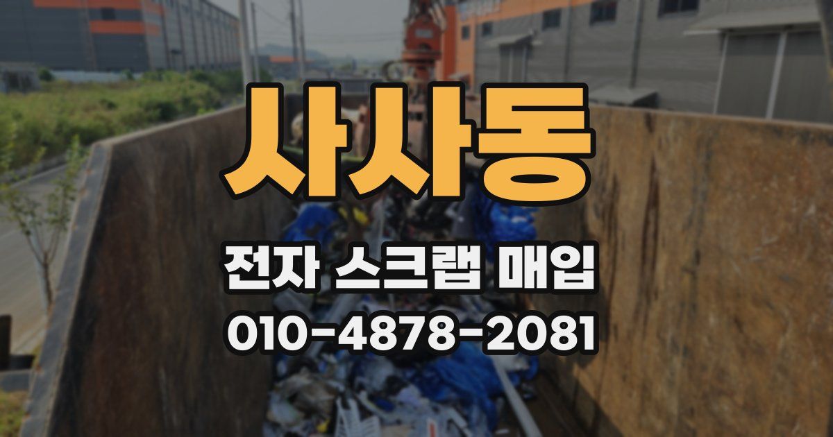 사사동 전자 스크랩 매입