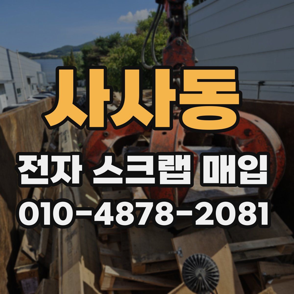 사사동 전자 스크랩 매입