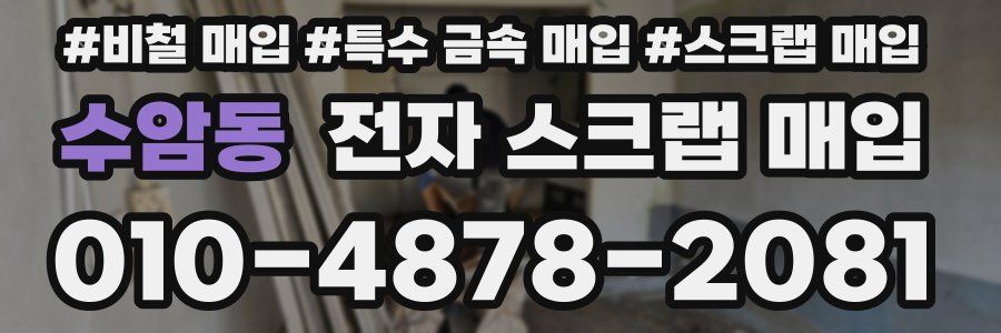 수암동 전자 스크랩 매입