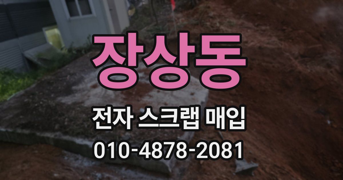 장상동 전자 스크랩 매입