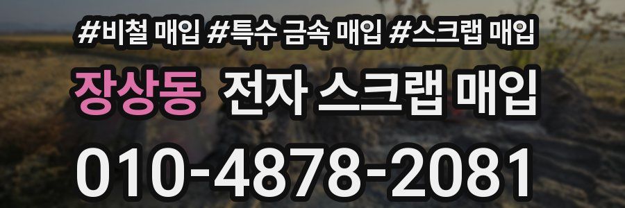 장상동 전자 스크랩 매입