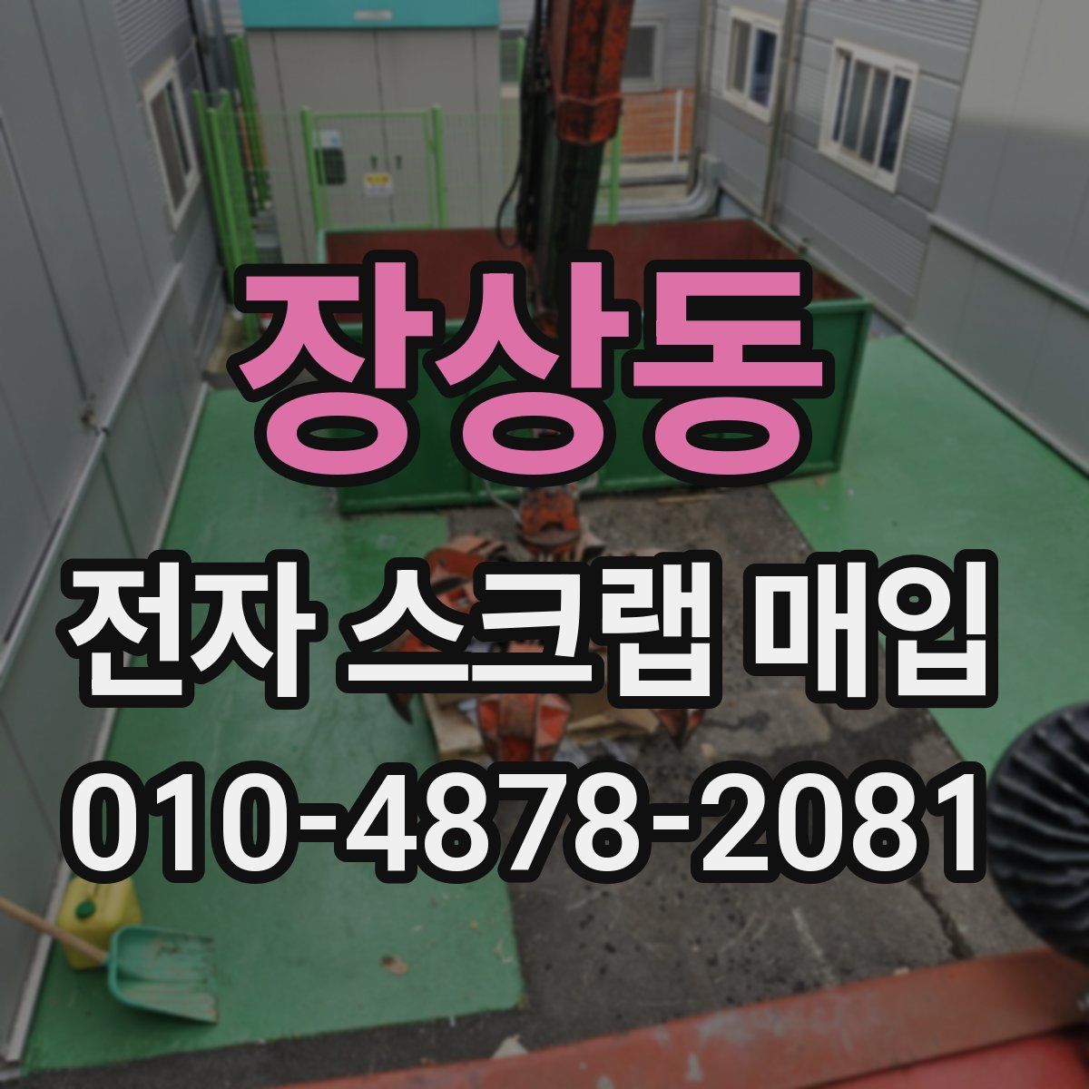 장상동 전자 스크랩 매입