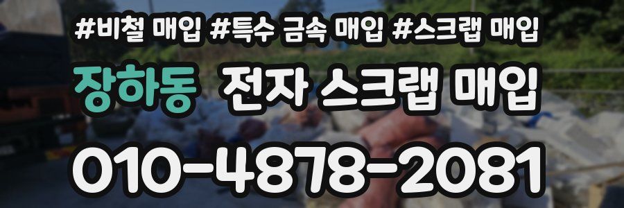장하동 전자 스크랩 매입
