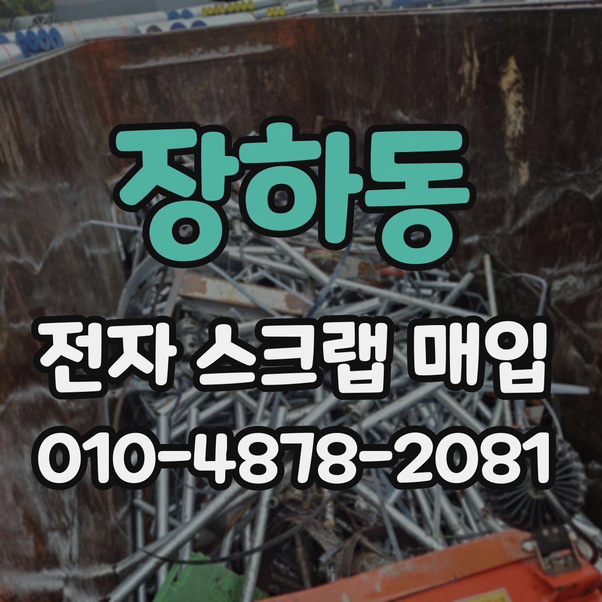 장하동 전자 스크랩 매입