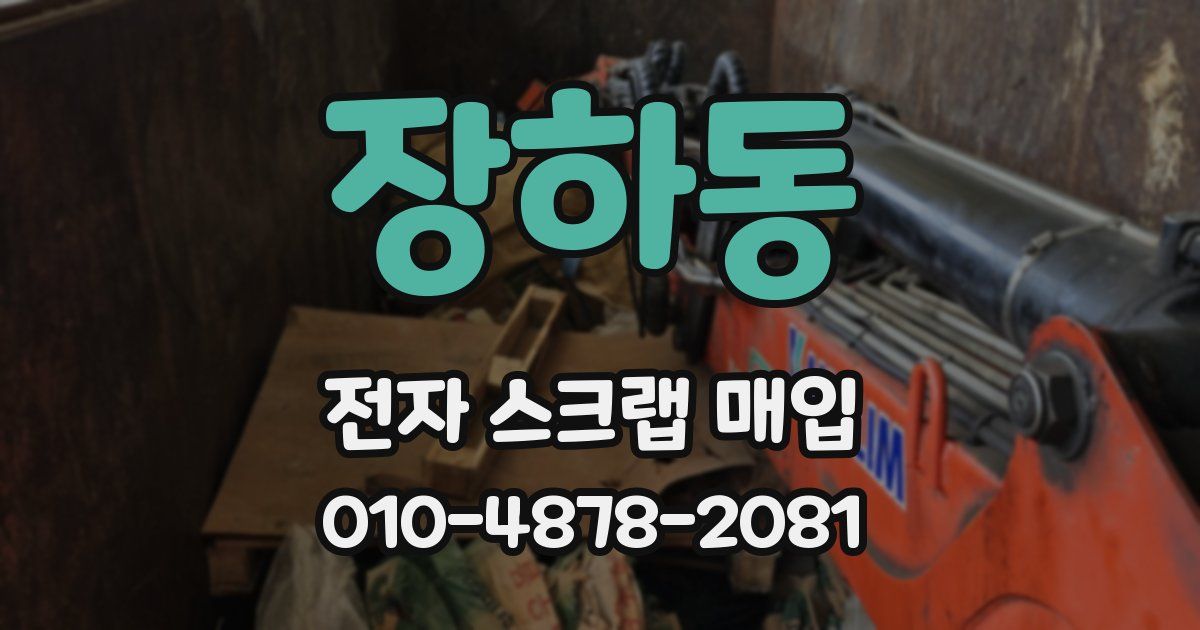 장하동 전자 스크랩 매입