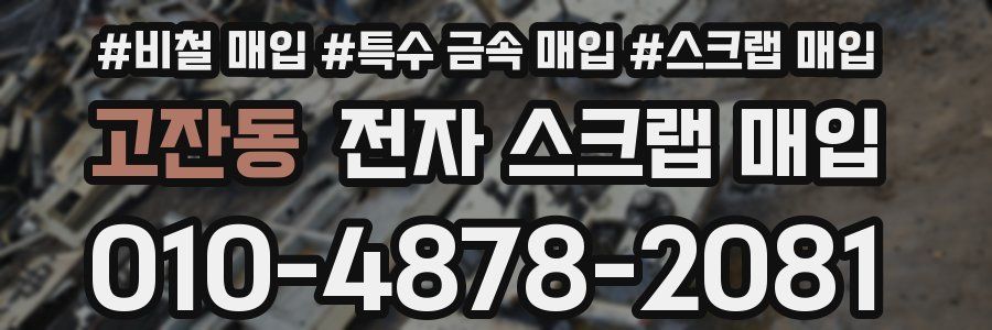 고잔동 전자 스크랩 매입