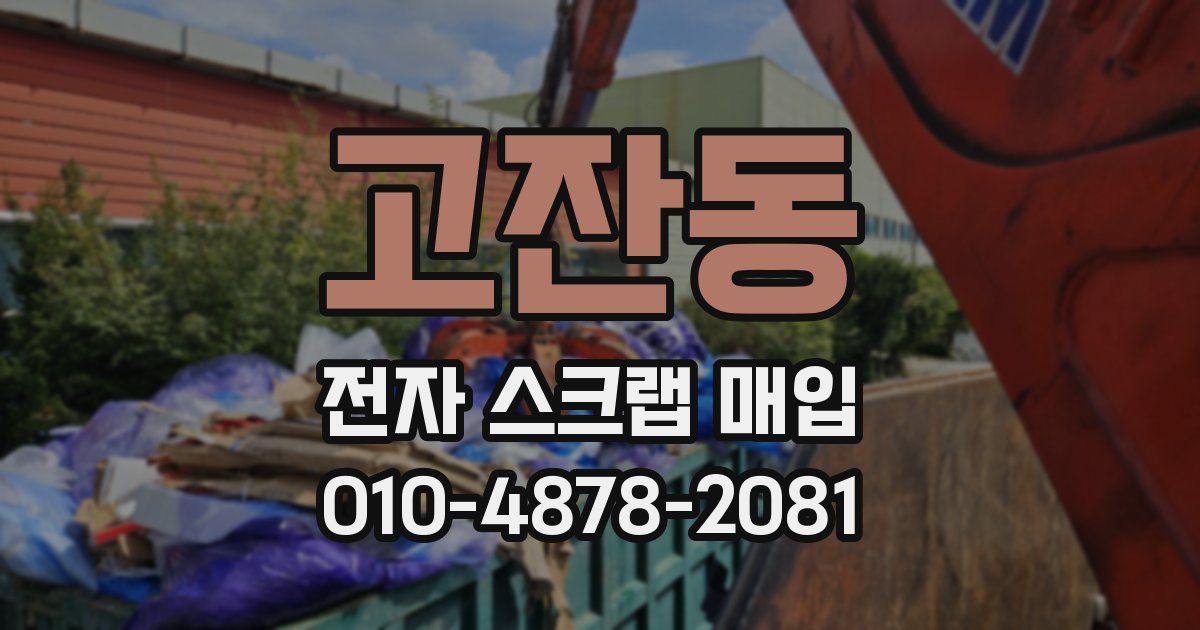 고잔동 전자 스크랩 매입