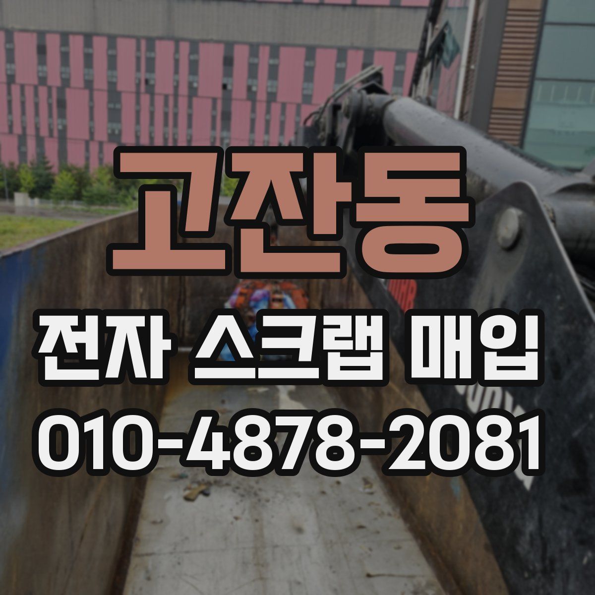 고잔동 전자 스크랩 매입
