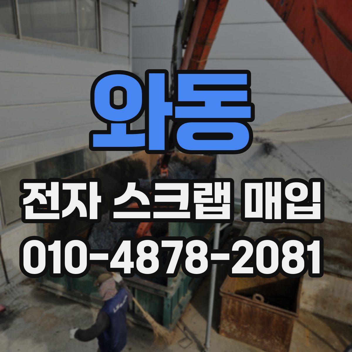 와동 전자 스크랩 매입