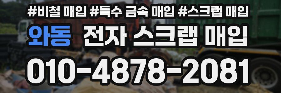 와동 전자 스크랩 매입