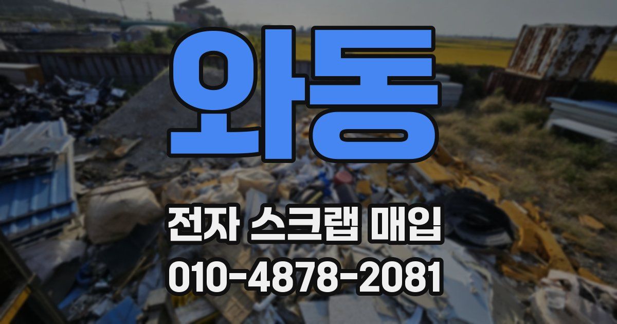 와동 전자 스크랩 매입