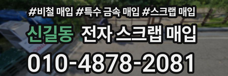 신길동 전자 스크랩 매입