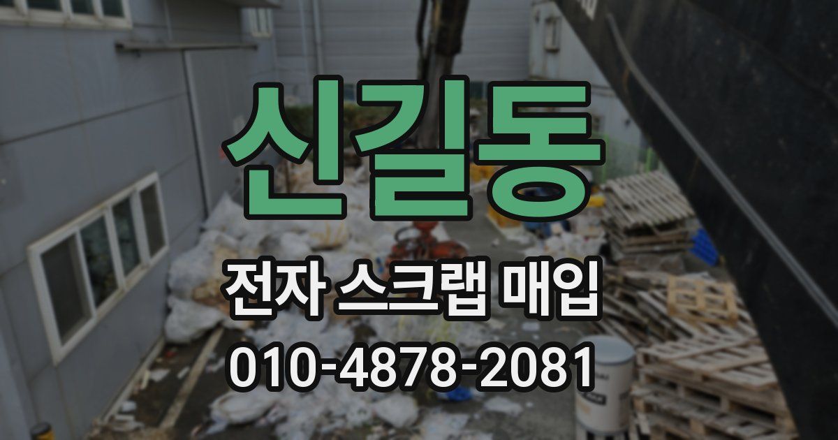 신길동 전자 스크랩 매입