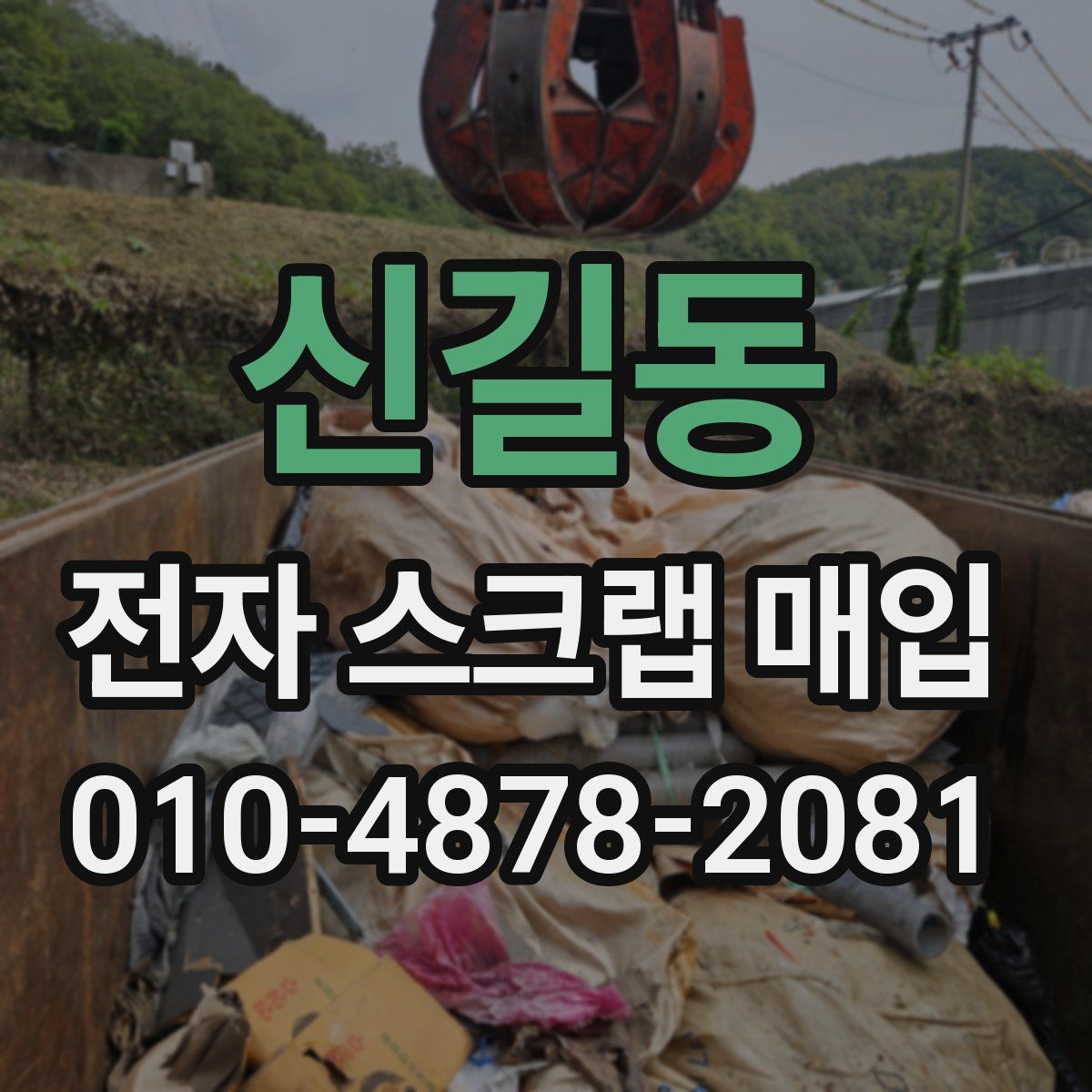 신길동 전자 스크랩 매입